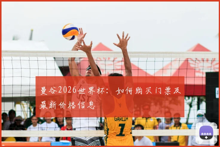 曼谷2026世界杯:如何购买门票及最新价格信息