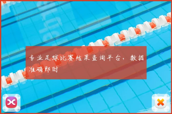 专业足球比赛结果查询平台,数据准确即时