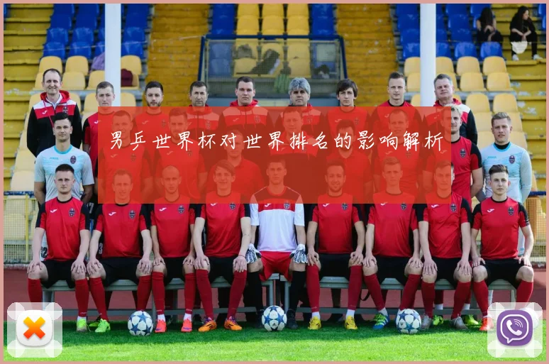 男乒世界杯对世界排名的影响解析