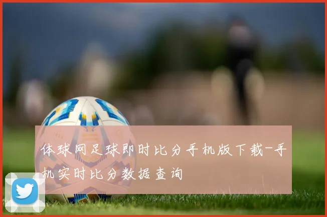 体球网足球即时比分手机版下载-手机实时比分数据查询
