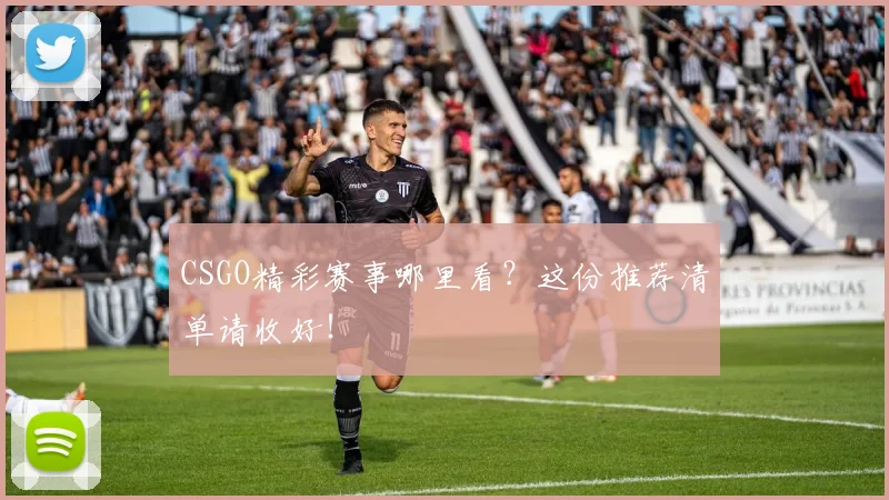 CSGO精彩赛事哪里看？这份推荐清单请收好！