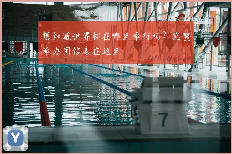 想知道世界杯在哪里举行吗?完整举办国信息在这里